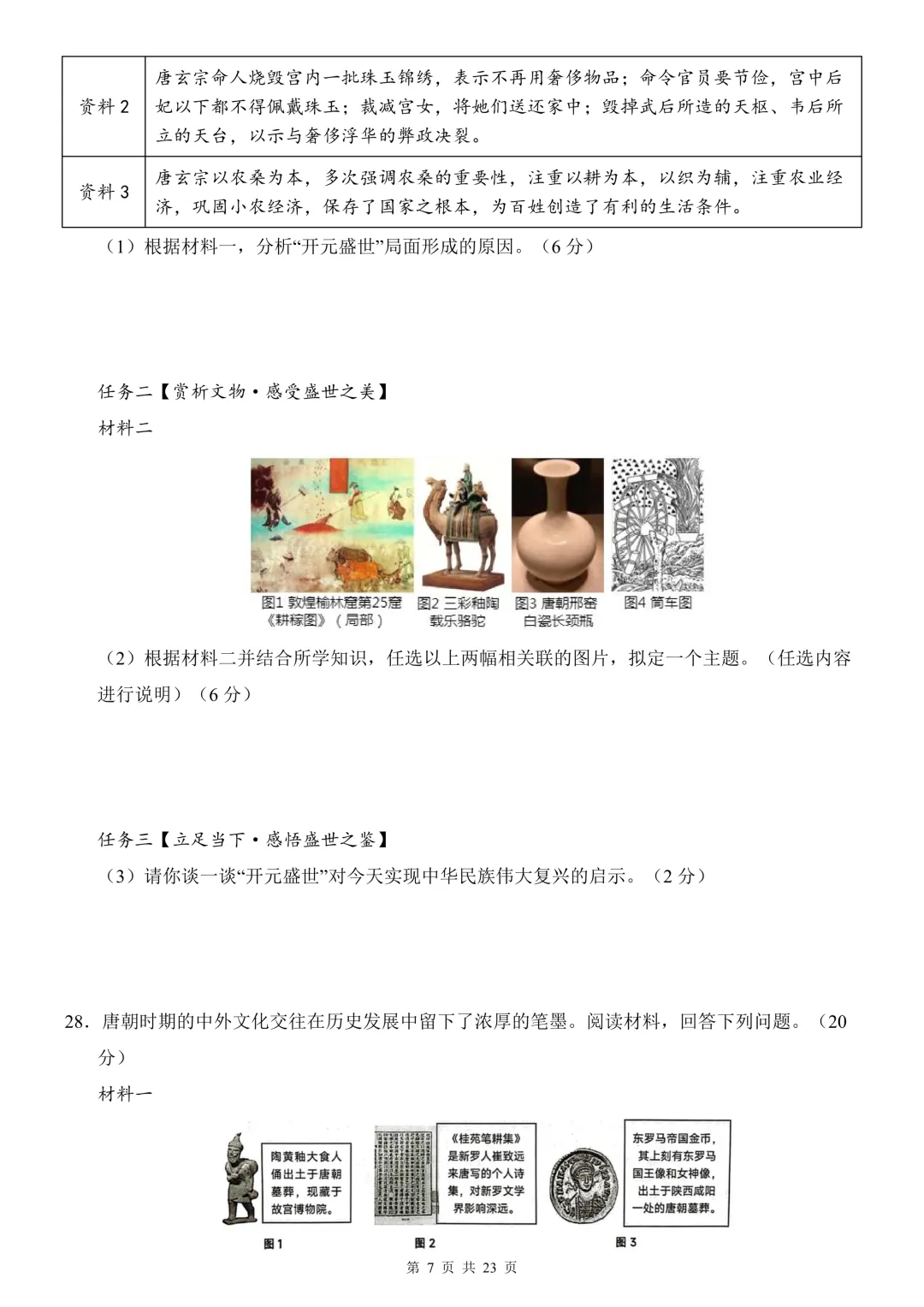 26年春七年级下册初中历史期中试卷,共2套,电子版可打印 第9张