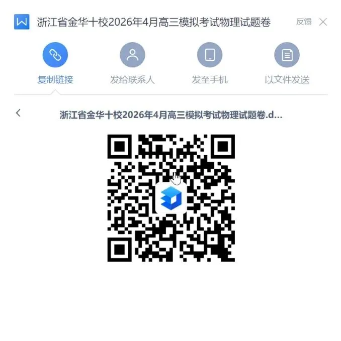 联考卷:浙江省金华十校2026年4月高三模拟考试物理试题卷 第1张