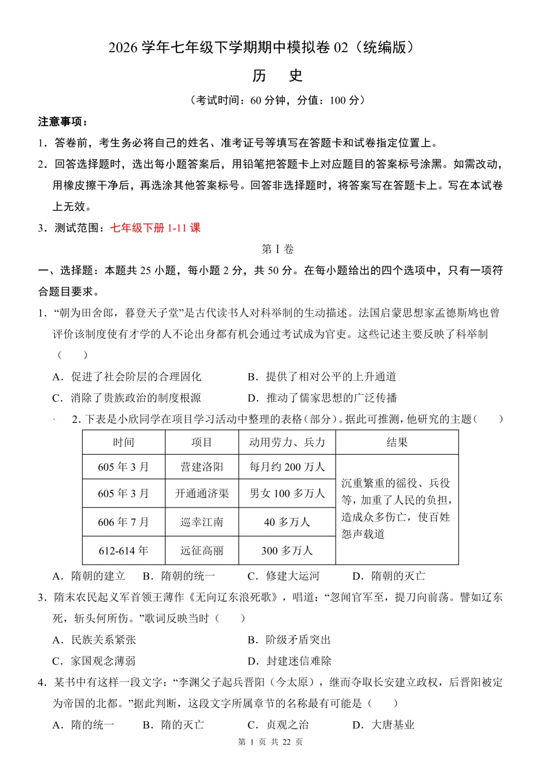 26年春七年级下册初中历史期中试卷,共2套,电子版可打印 第11张