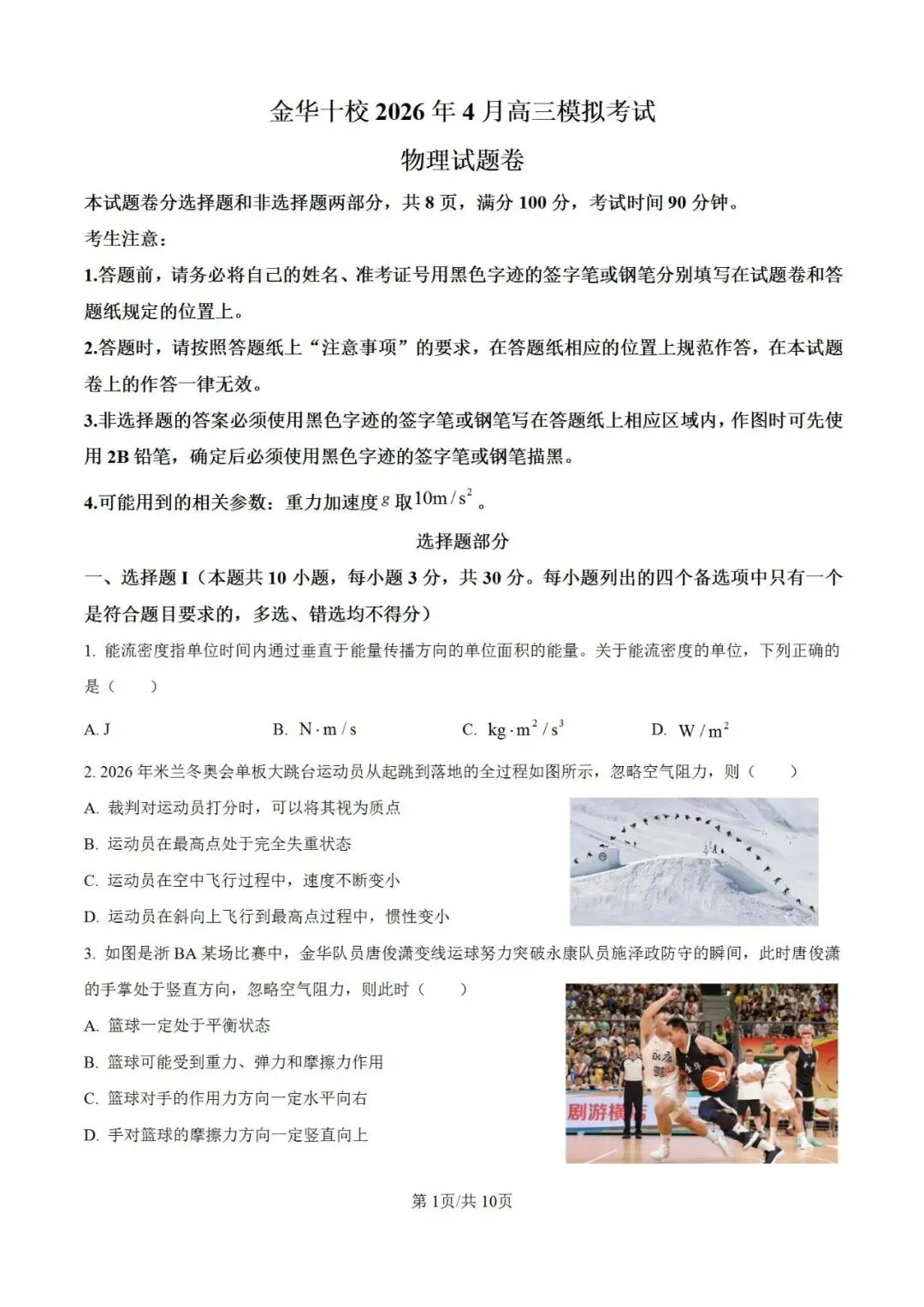 联考卷:浙江省金华十校2026年4月高三模拟考试物理试题卷 第2张