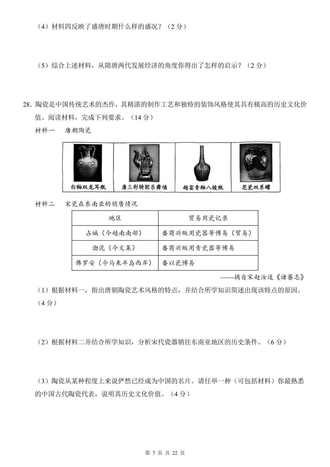 26年春七年级下册初中历史期中试卷,共2套,电子版可打印 第17张