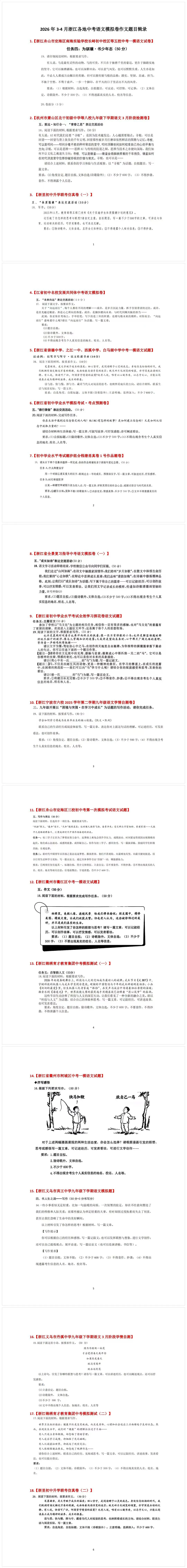 2026年浙江各地3-4月中考语文模拟卷作文题目36题(截至4.26) 第1张