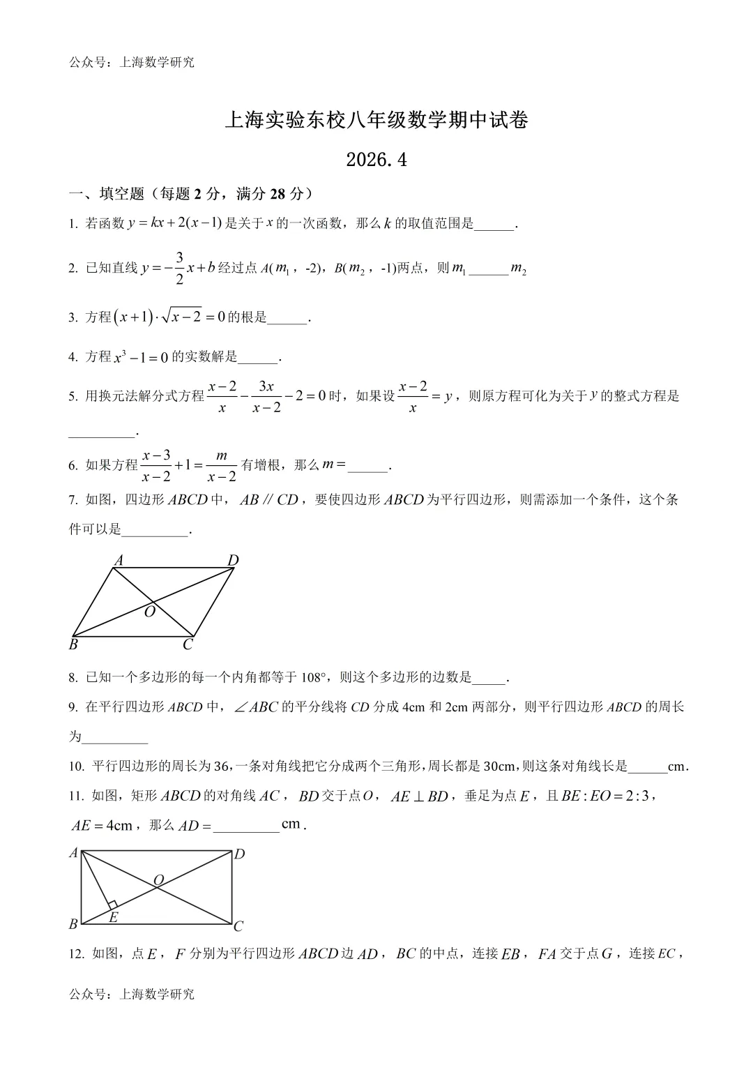 上海实验东校八年级数学期中试卷及答案(2026.4) 第1张