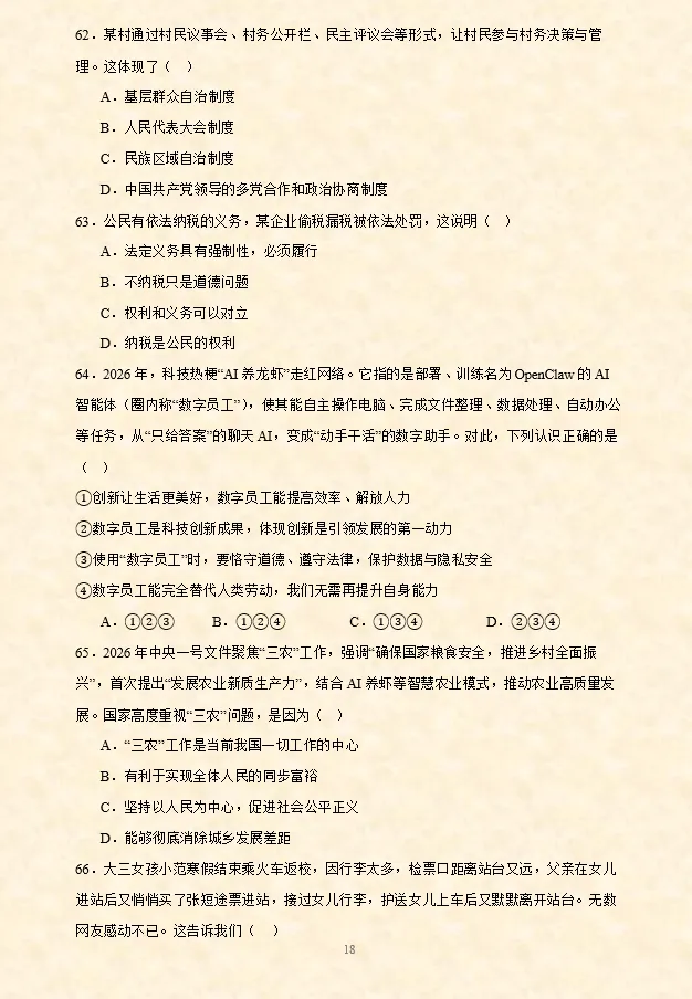 2026年中考道法选择题专项训练100题(6)六册综合(4.26更新) 第7张