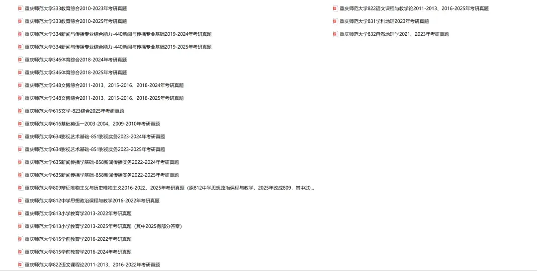 重庆师范大学考研专业课历年真题汇总(含2026真题) 第2张
