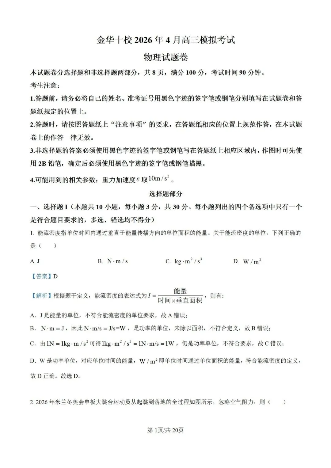 联考卷:浙江省金华十校2026年4月高三模拟考试物理试题卷 第12张