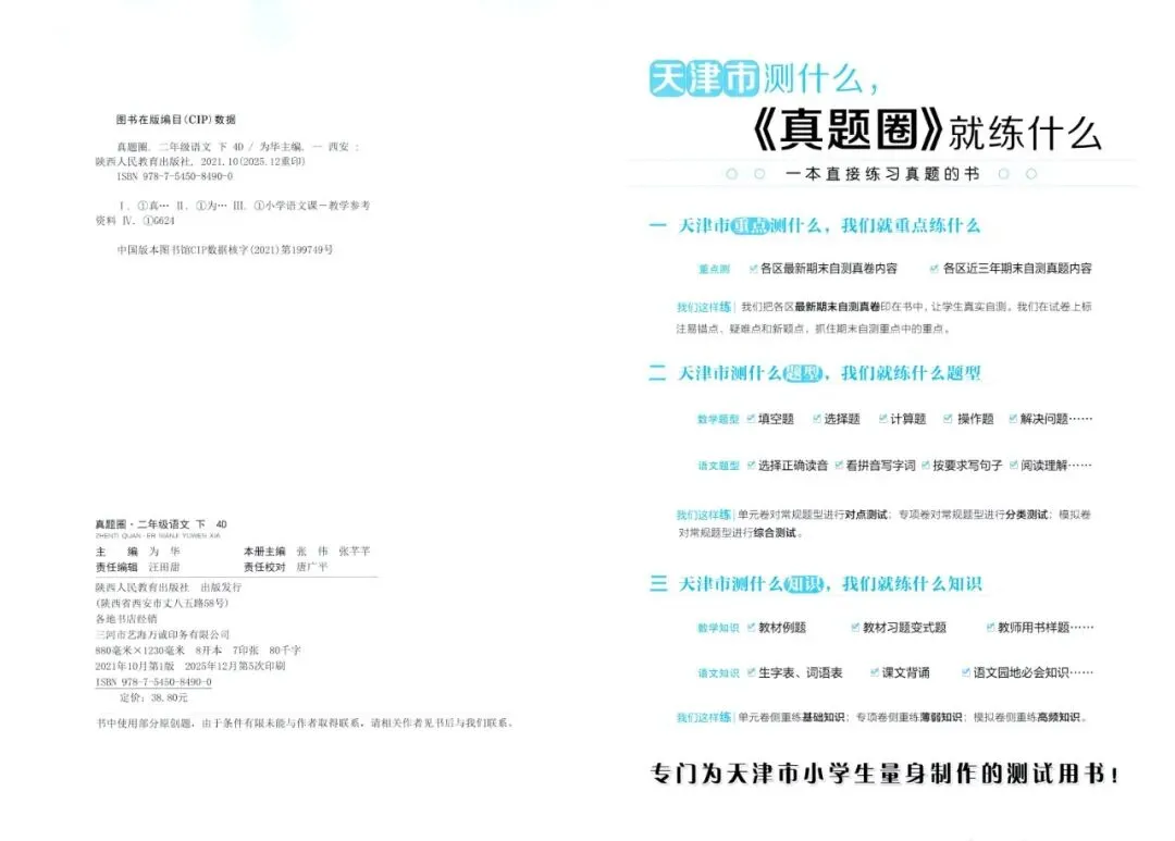 【小学教辅】2026春天津专版《真题圈》‖免费下载 ‖语文123456年级下册(高清无水印) 第5张