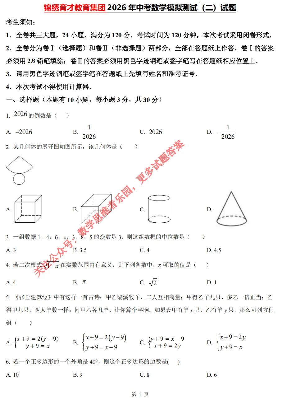 【中考一模04】26杭州锦绣育才中学中考二模数学答案解析 ! 第4张