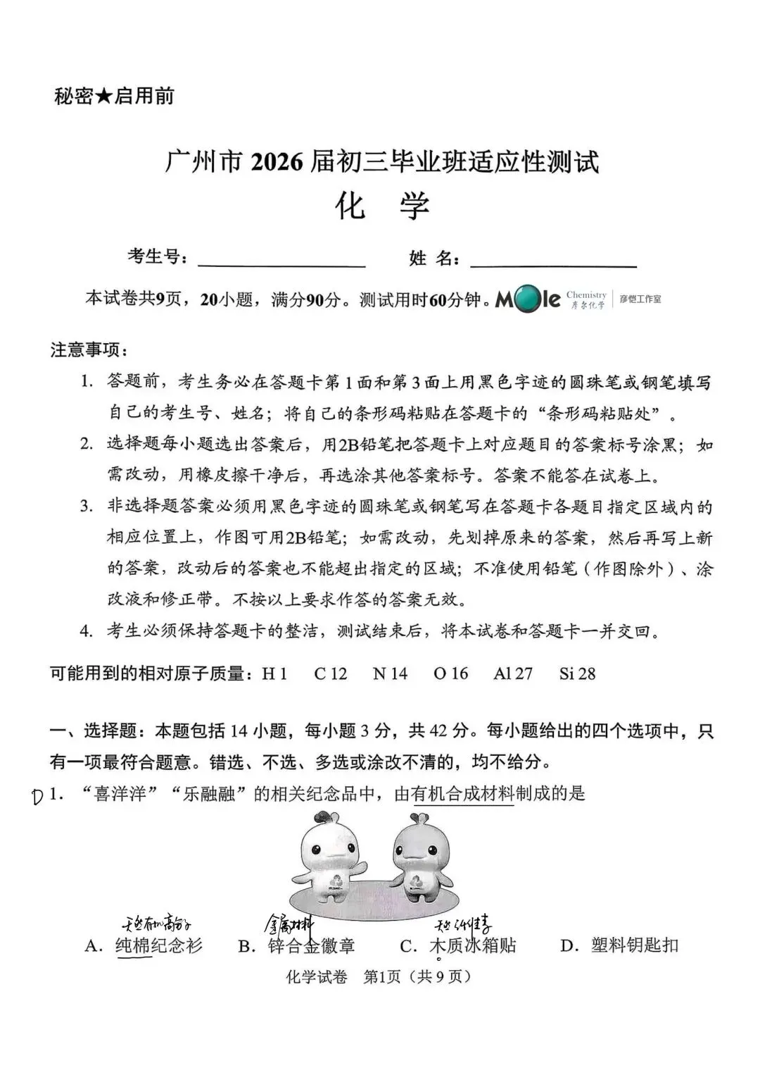 26年广州中考化学真题答案(吴老师出品) 第1张