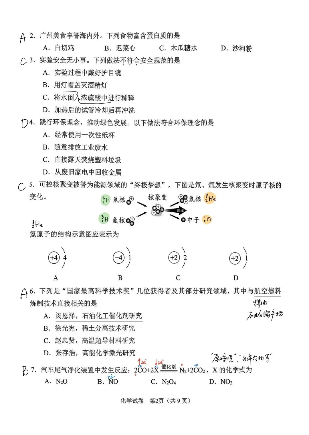 26年广州中考化学真题答案(吴老师出品) 第2张
