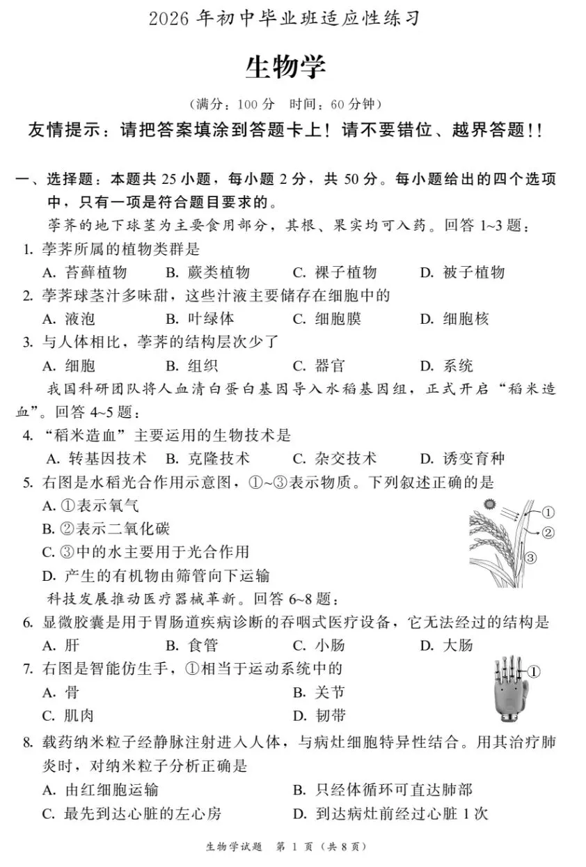2026初中生物中考第一次模拟试卷福建漳州质检卷+参考答案 有pdf或word文档 第2张