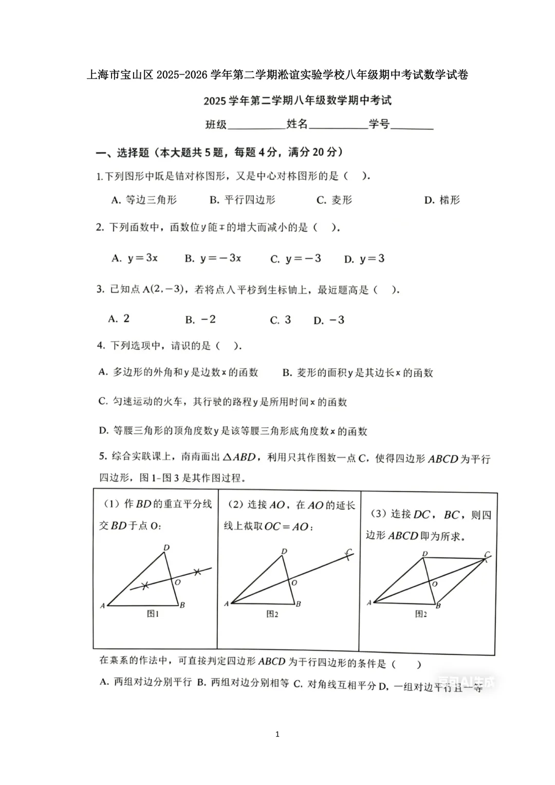 上海市宝山区淞谊实验学校八年级数学期中试卷(2026.4) 第1张
