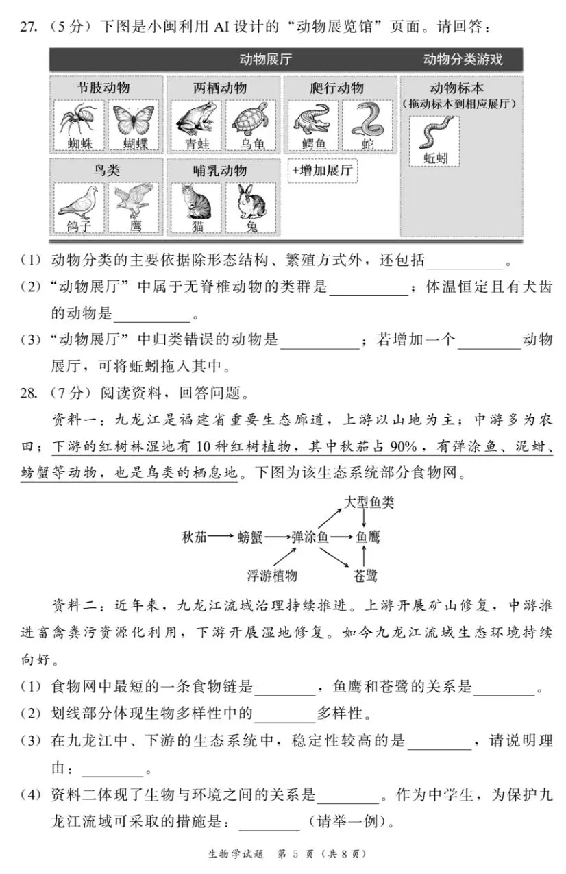 2026初中生物中考第一次模拟试卷福建漳州质检卷+参考答案 有pdf或word文档 第6张