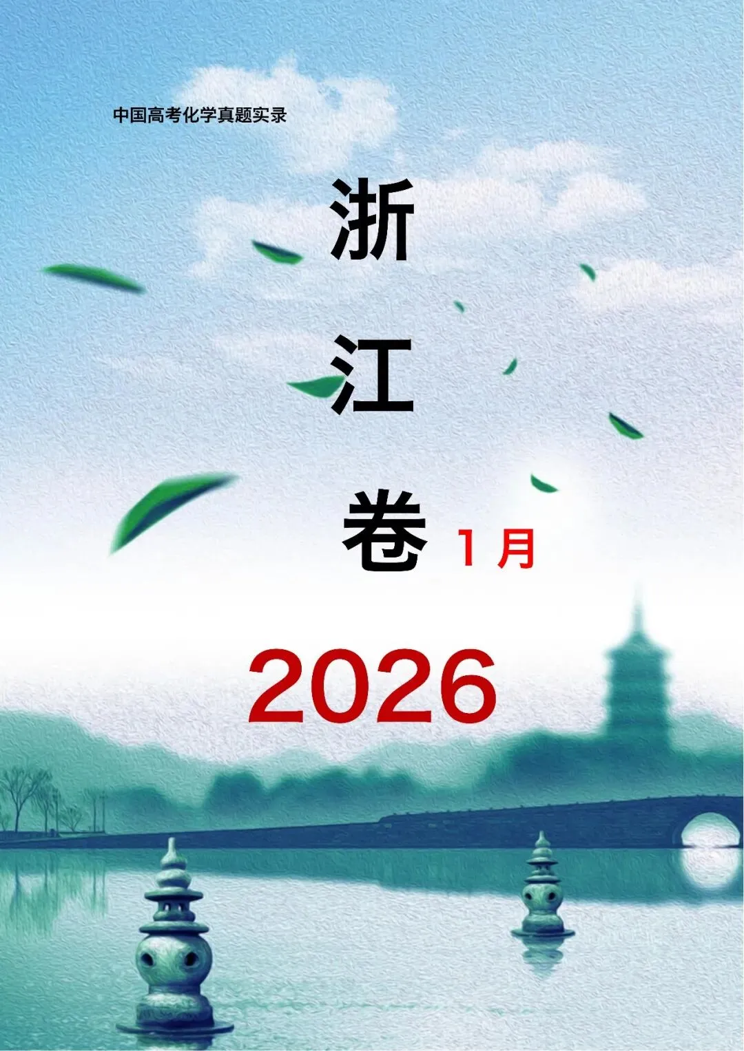 中国高考化学真题实录之【浙江卷】——2026 第1张