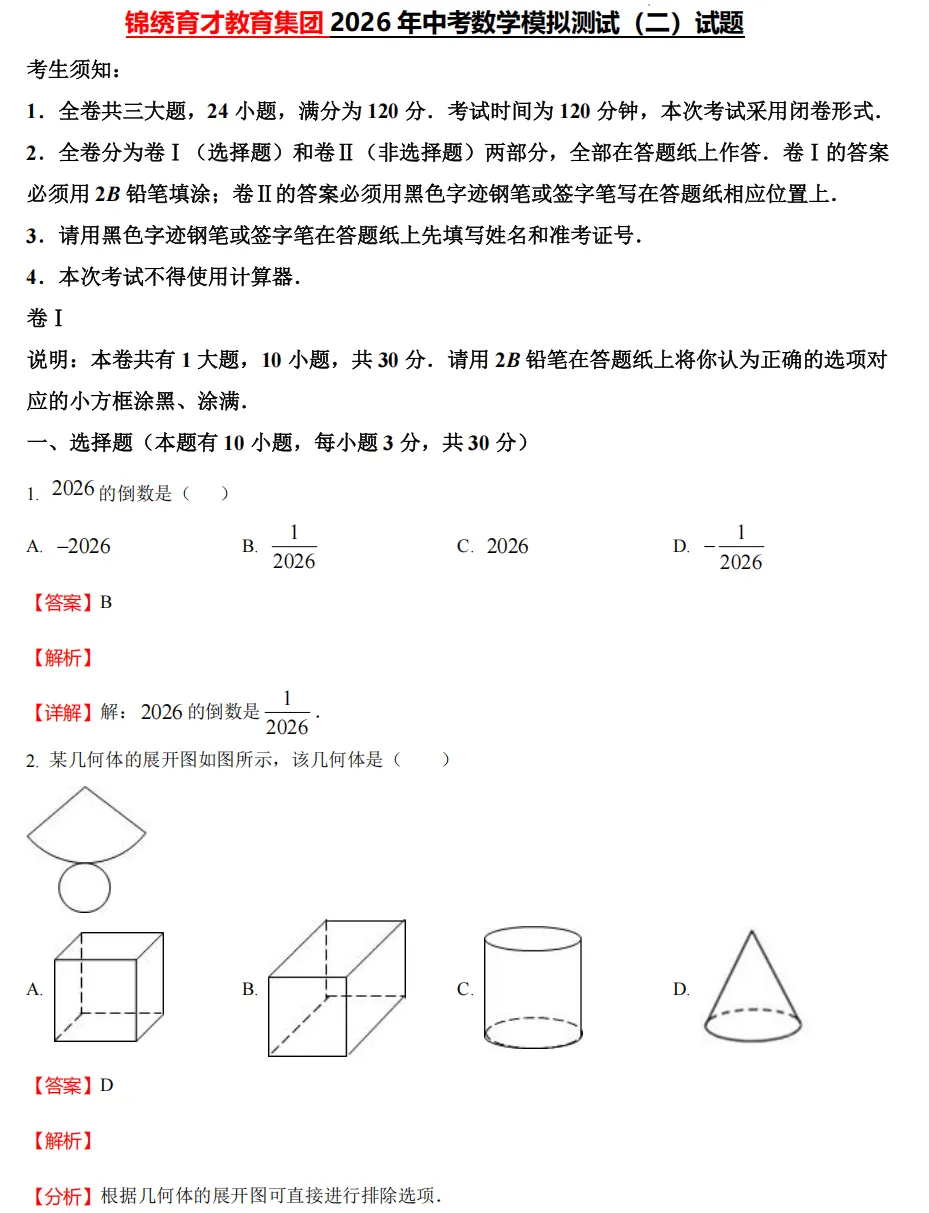 【中考一模04】26杭州锦绣育才中学中考二模数学答案解析 ! 第10张