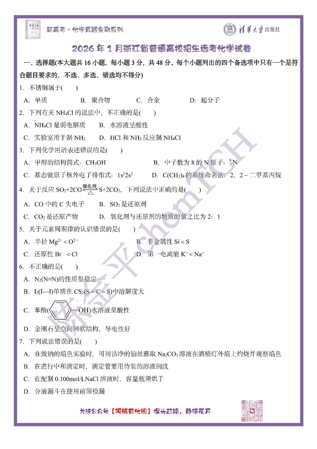 中国高考化学真题实录之【浙江卷】——2026 第2张