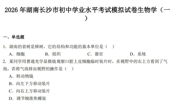 【中考训练】2026年长沙初中学业水平考试模拟试卷(一)(生地) 第1张