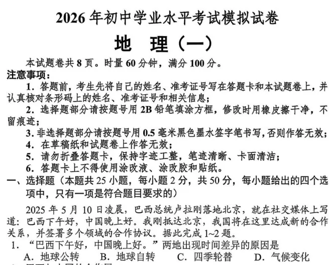 【中考训练】2026年长沙初中学业水平考试模拟试卷(一)(生地) 第2张