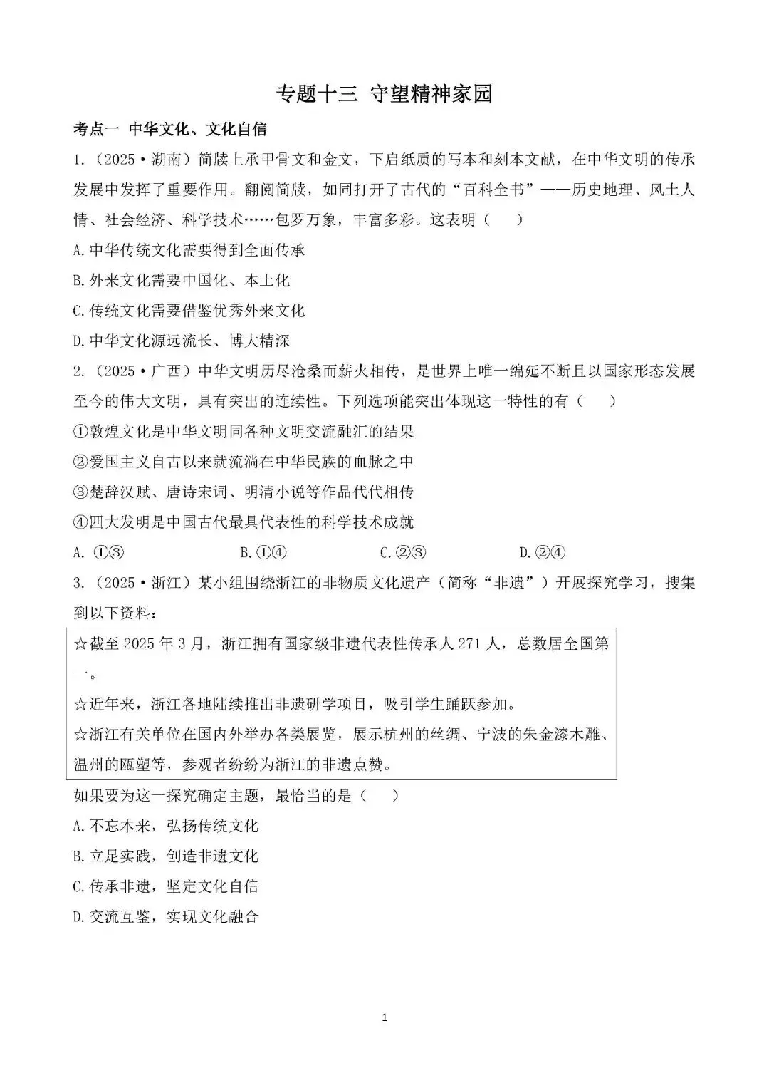 课标主题|2025年中考道德与法治真题分类汇编 第3张