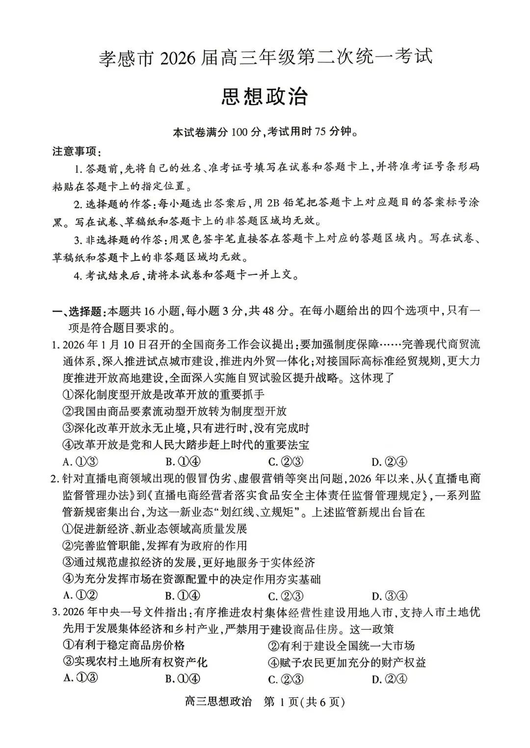 【试卷】湖北省孝感市2026年高三年级第二次统考政治试卷 第1张