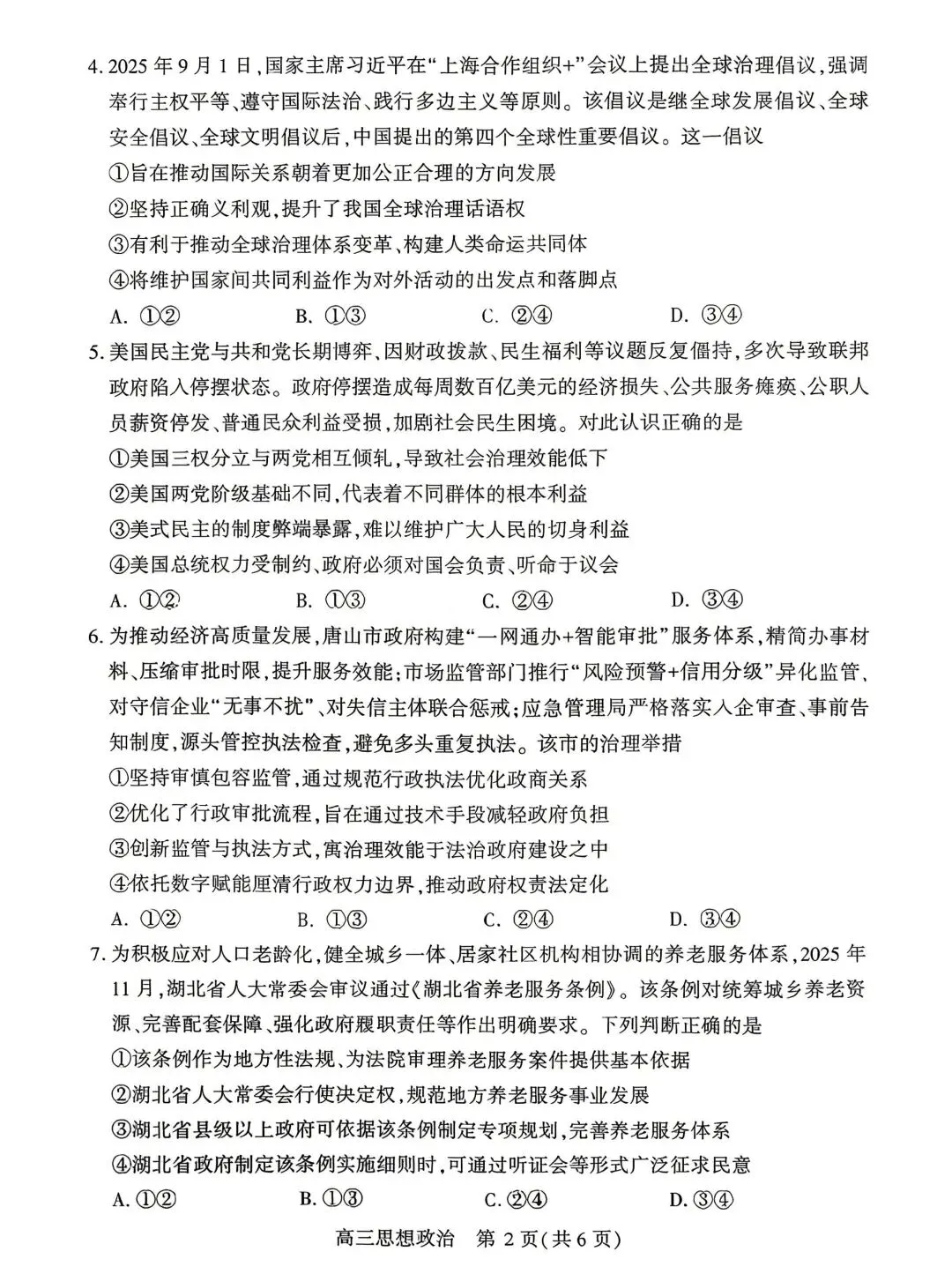 【试卷】湖北省孝感市2026年高三年级第二次统考政治试卷 第2张