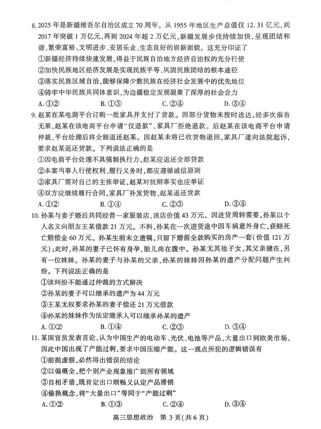 【试卷】湖北省孝感市2026年高三年级第二次统考政治试卷 第3张