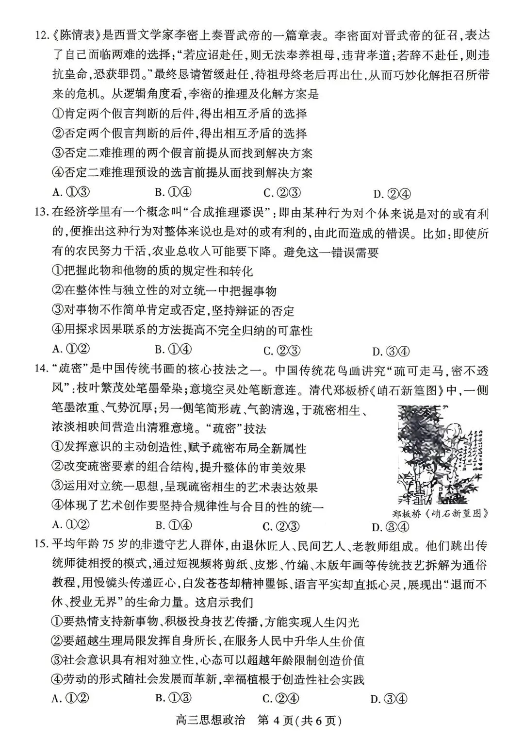 【试卷】湖北省孝感市2026年高三年级第二次统考政治试卷 第4张