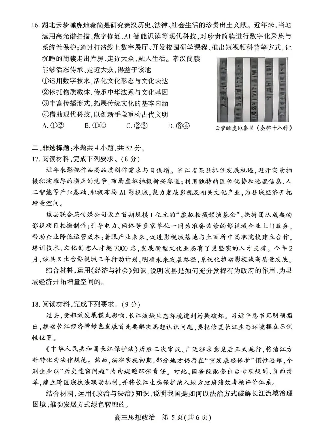 【试卷】湖北省孝感市2026年高三年级第二次统考政治试卷 第5张