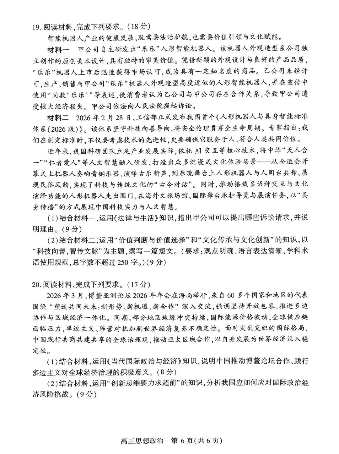 【试卷】湖北省孝感市2026年高三年级第二次统考政治试卷 第6张