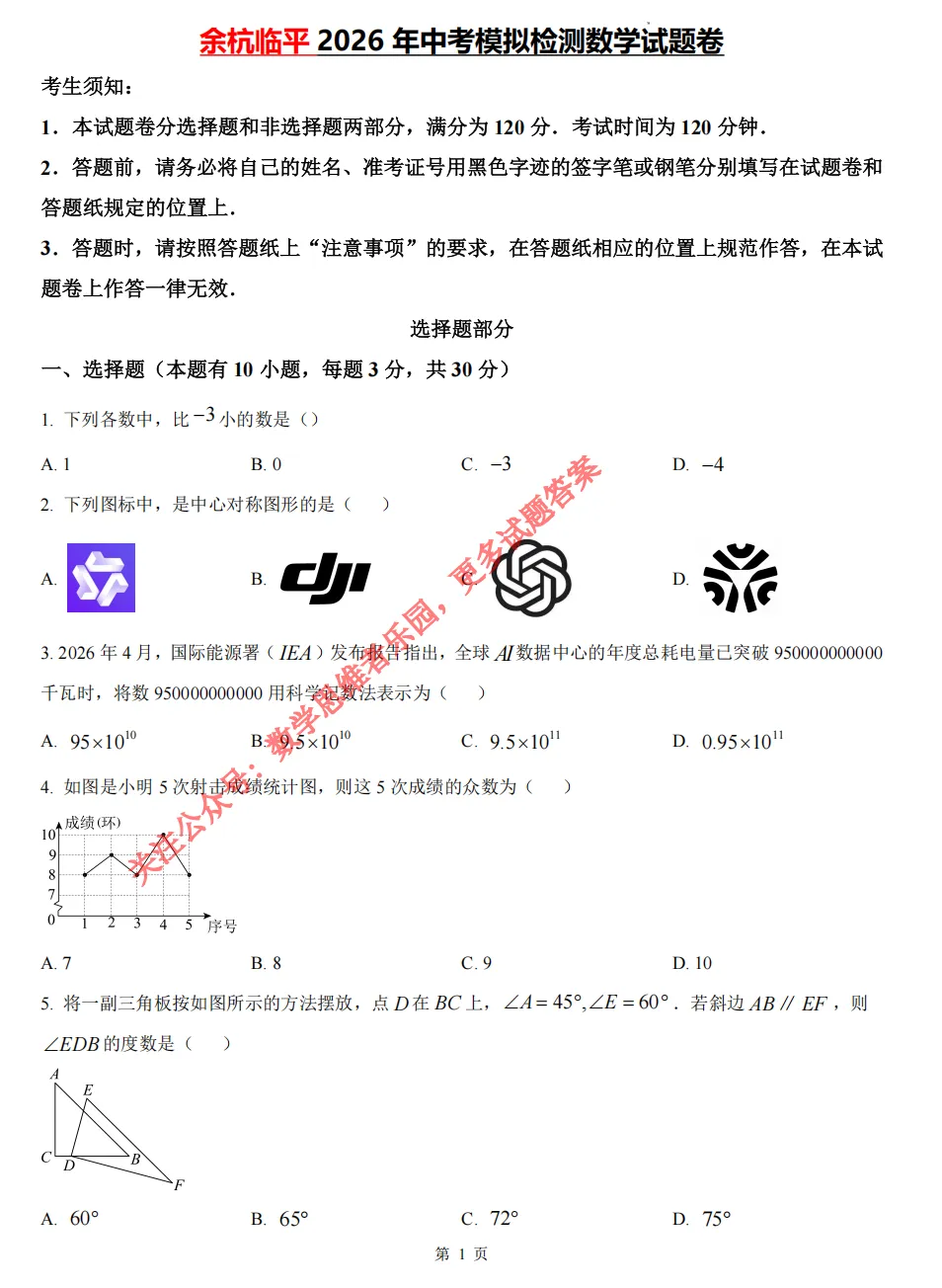 【中考一模05】26杭州余杭临平区中考一模数学试题答案解析 ! 第4张