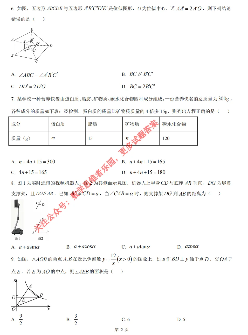 【中考一模05】26杭州余杭临平区中考一模数学试题答案解析 ! 第5张