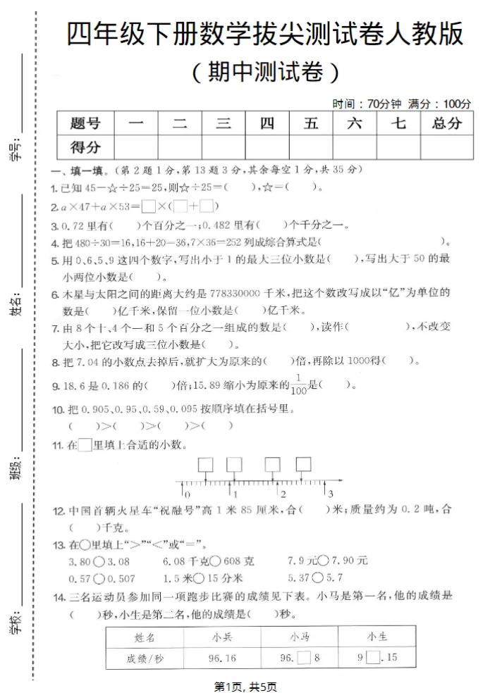 人教版四年级下册数学《期中检测试卷》,含答案共5套,电子版可打印可下载、2026 第1张