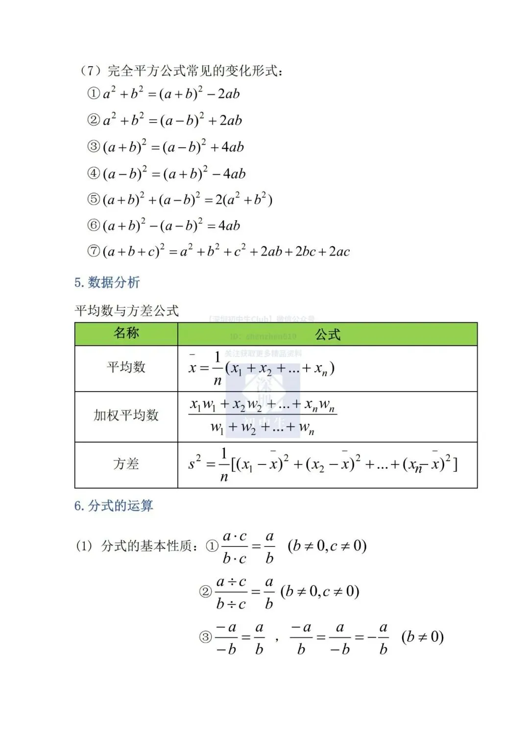 一套用三年!深圳中考数学公式定理大全! 第6张