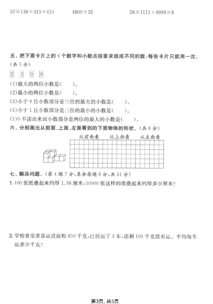 人教版四年级下册数学《期中检测试卷》,含答案共5套,电子版可打印可下载、2026 第3张