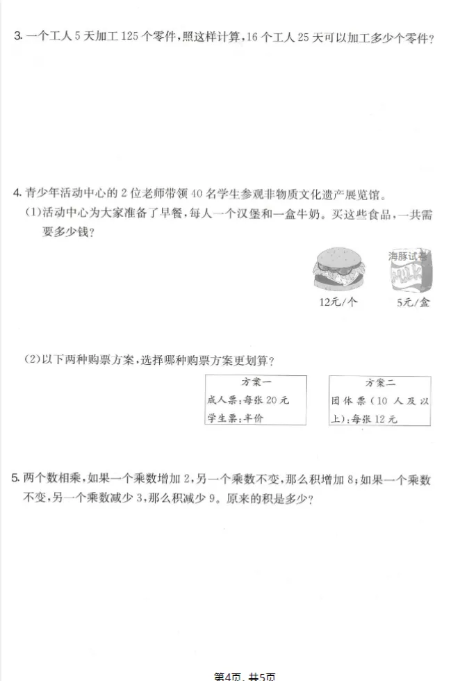 人教版四年级下册数学《期中检测试卷》,含答案共5套,电子版可打印可下载、2026 第4张