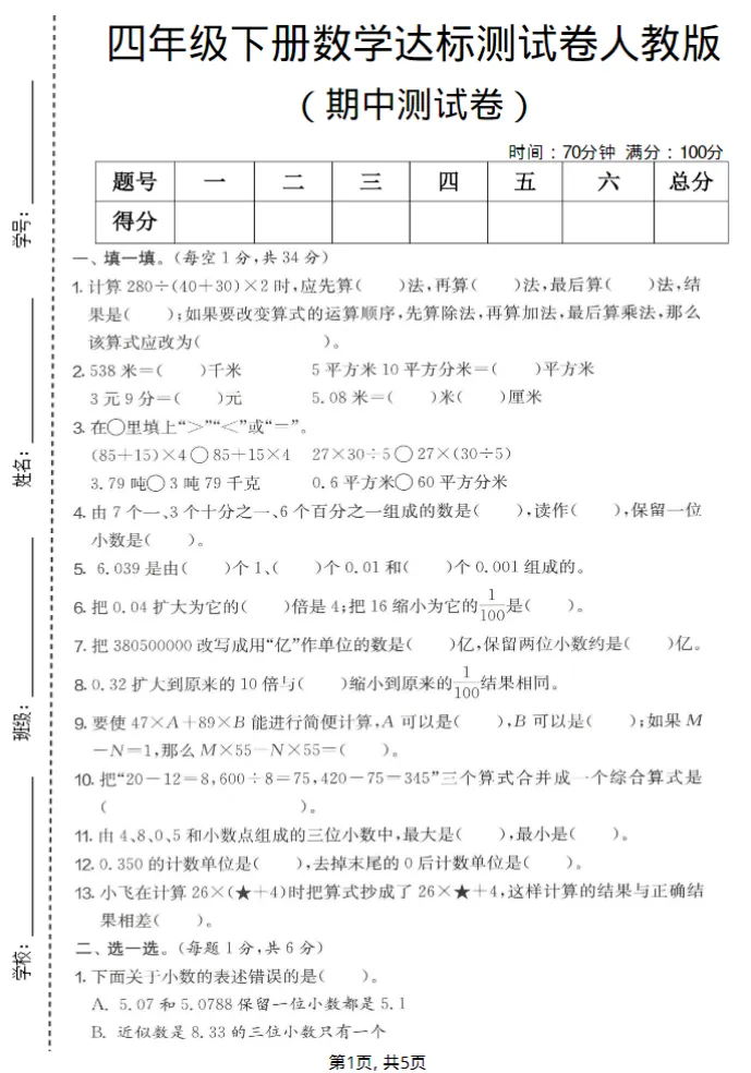 人教版四年级下册数学《期中检测试卷》,含答案共5套,电子版可打印可下载、2026 第5张