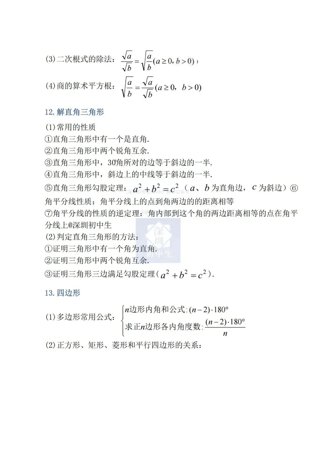 一套用三年!深圳中考数学公式定理大全! 第10张