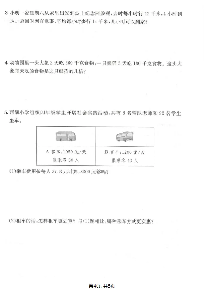 人教版四年级下册数学《期中检测试卷》,含答案共5套,电子版可打印可下载、2026 第8张