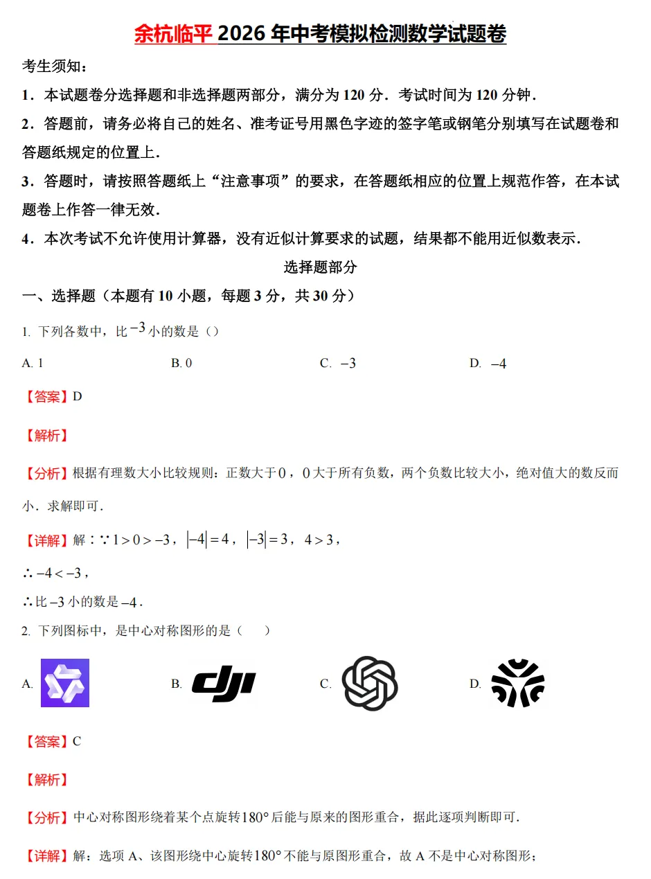 【中考一模05】26杭州余杭临平区中考一模数学试题答案解析 ! 第11张