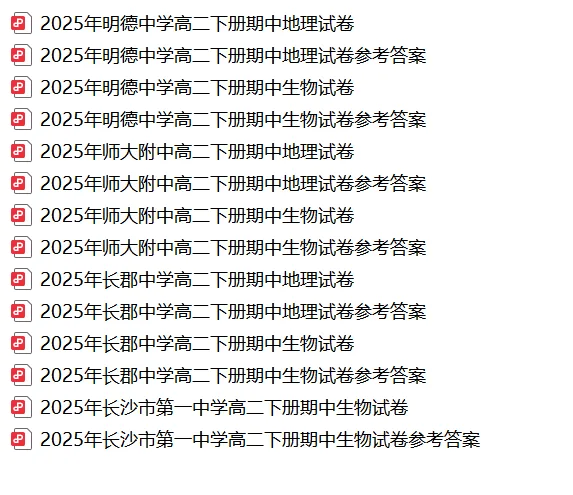 【真题汇总】——2025年长沙高二下册期中生物地理试卷+参考答案(免费领取) 第16张