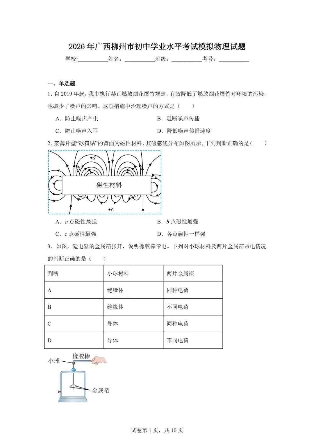 2026年广西柳州市初中学业水平考试模拟物理试题 第1张