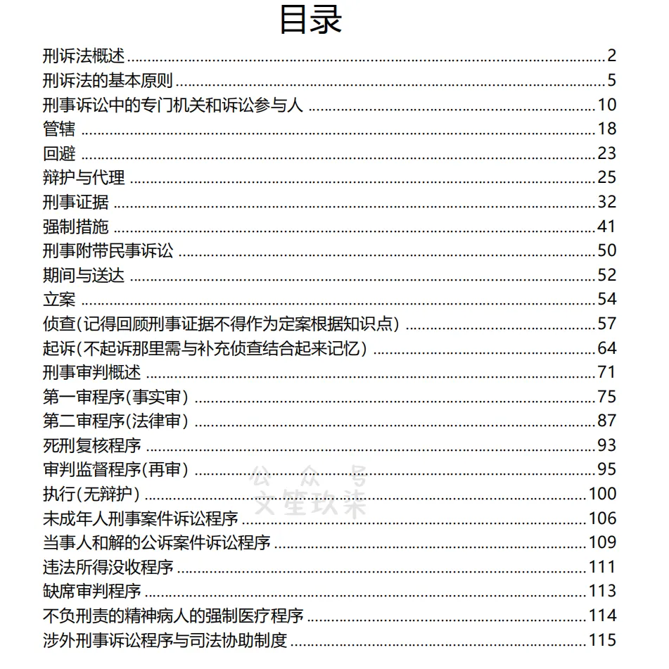 法考刑诉知识点一本通含真题标注 第8张