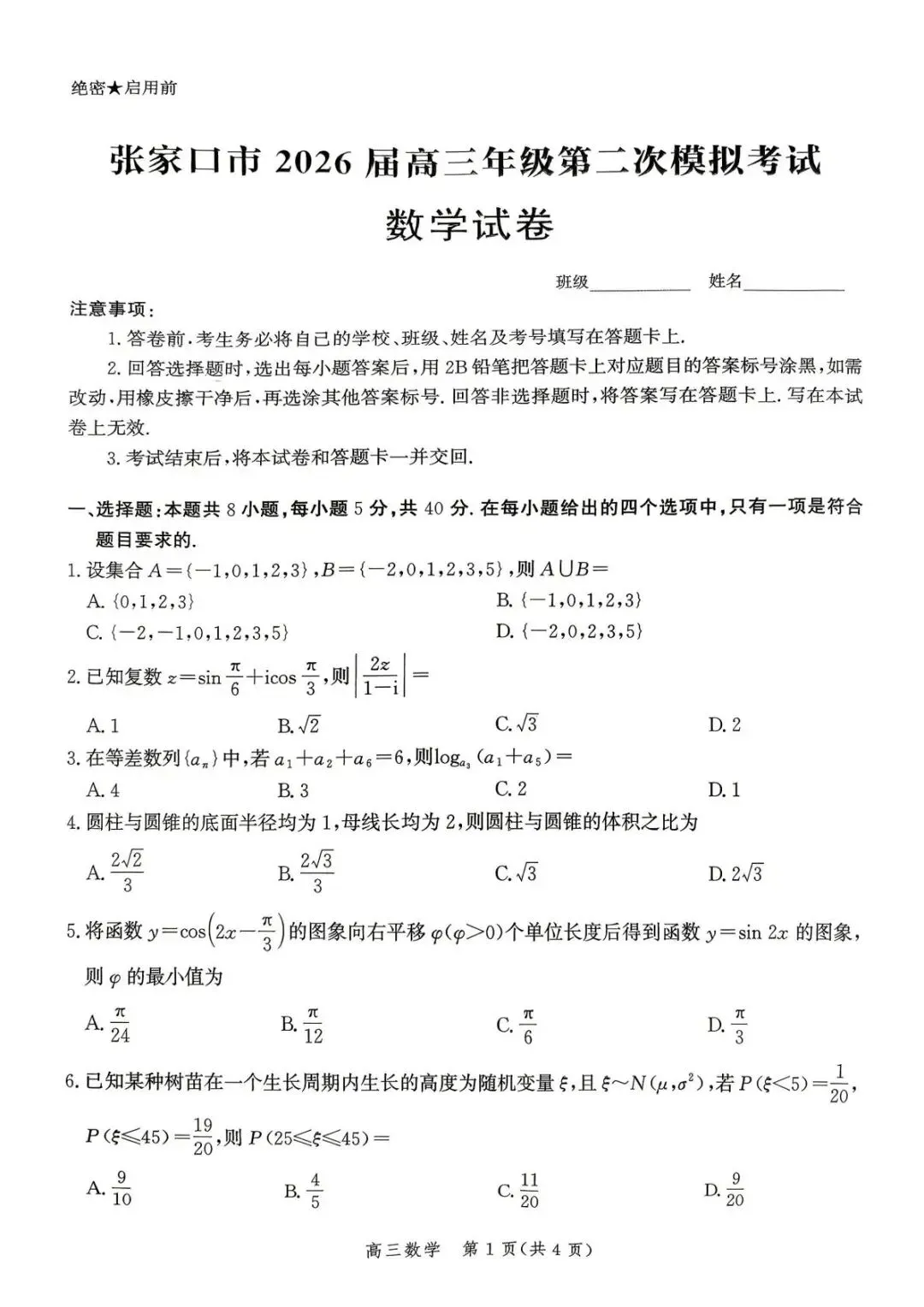 2026届河北张家口二模数学试卷 第2张