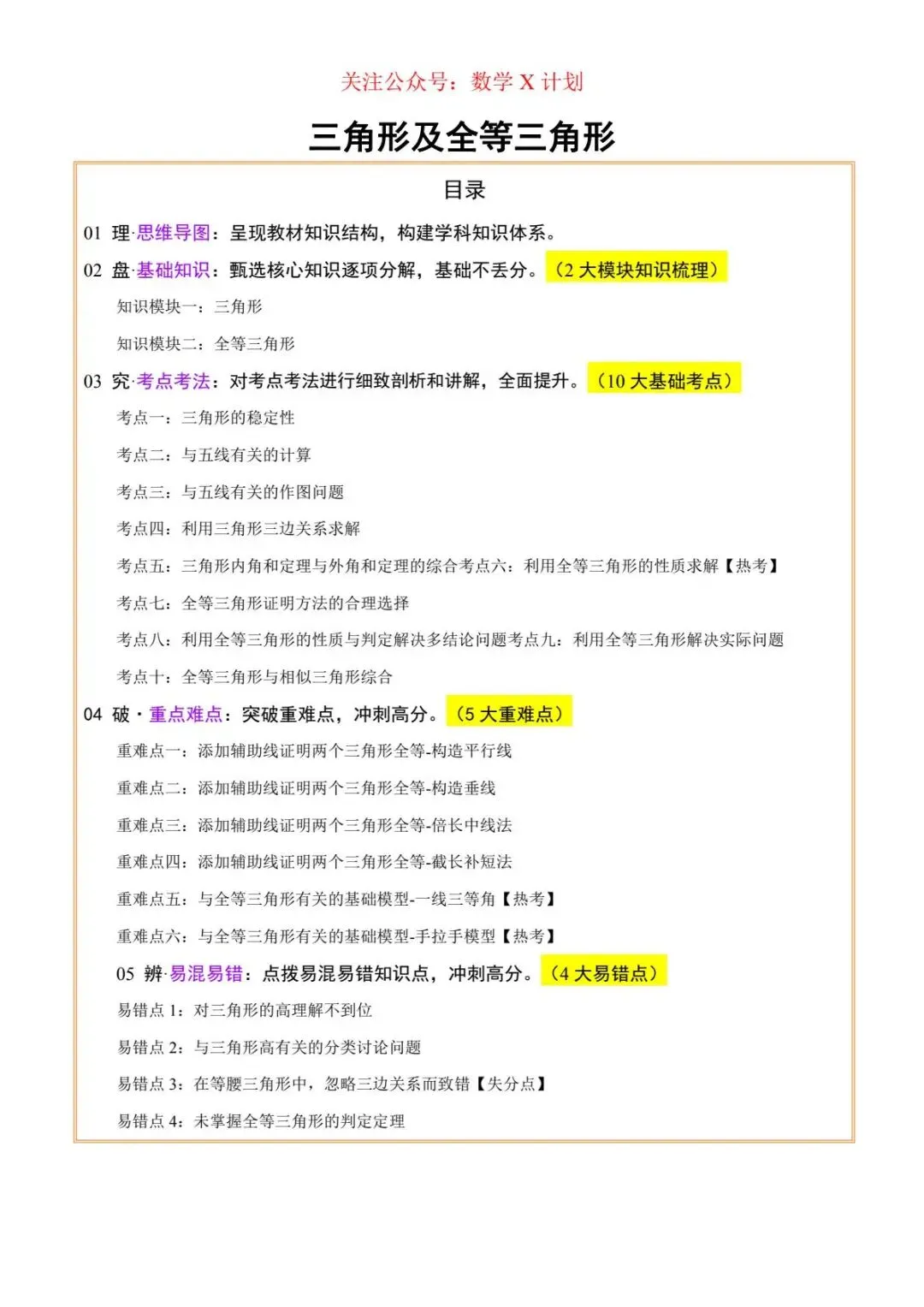 2026年中考数学难考及常考知识点:三角形及全等三角形 (2大模块知识梳理+10个基础考点+6个重难点+4个易错点)(原卷版) 第1张