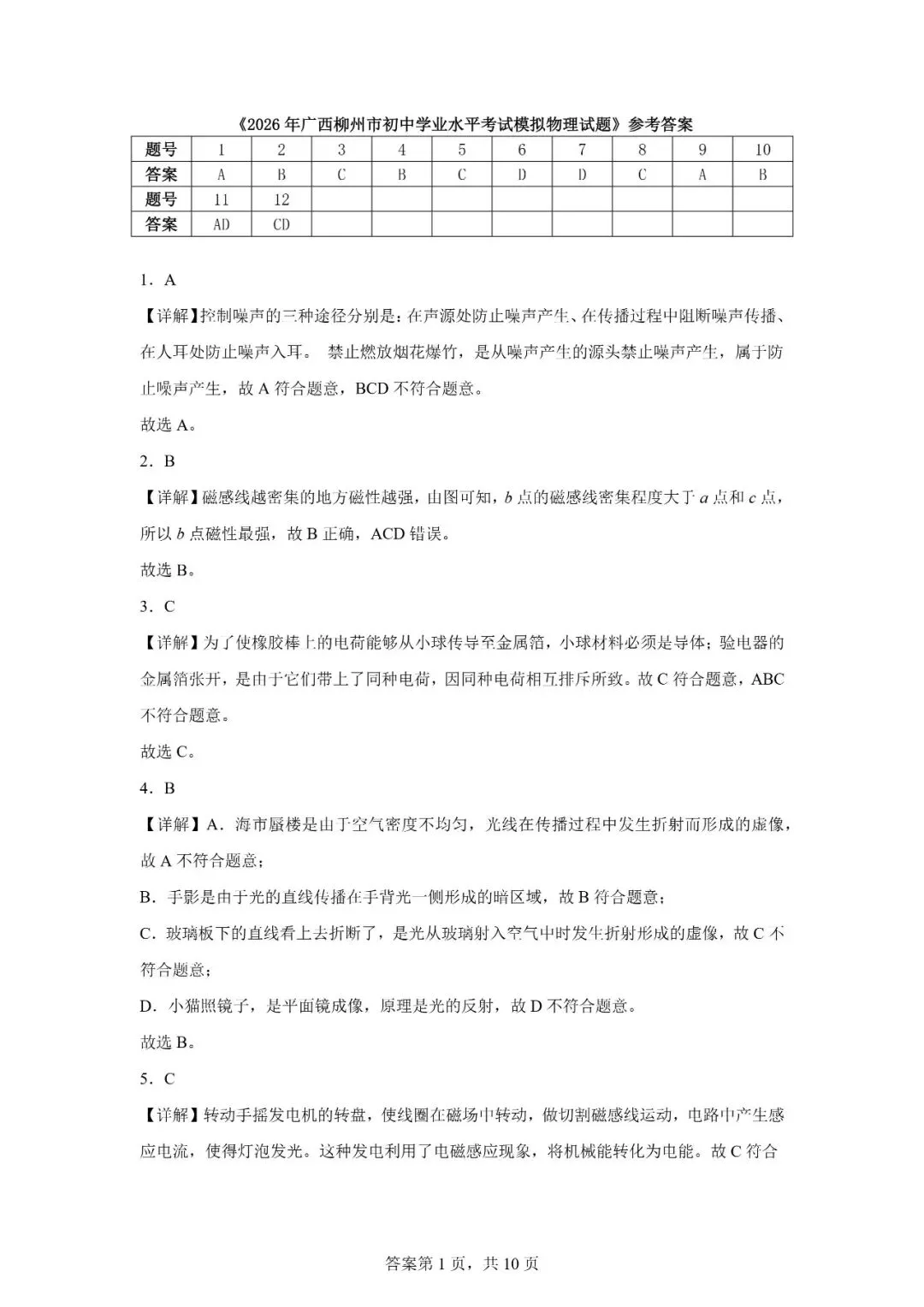 2026年广西柳州市初中学业水平考试模拟物理试题 第11张