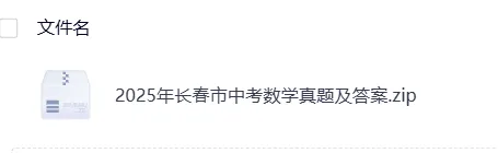 【中考】吉林2025年中考真题试卷电子版||试题答案PDF(全科目)真题答案解析 第12张