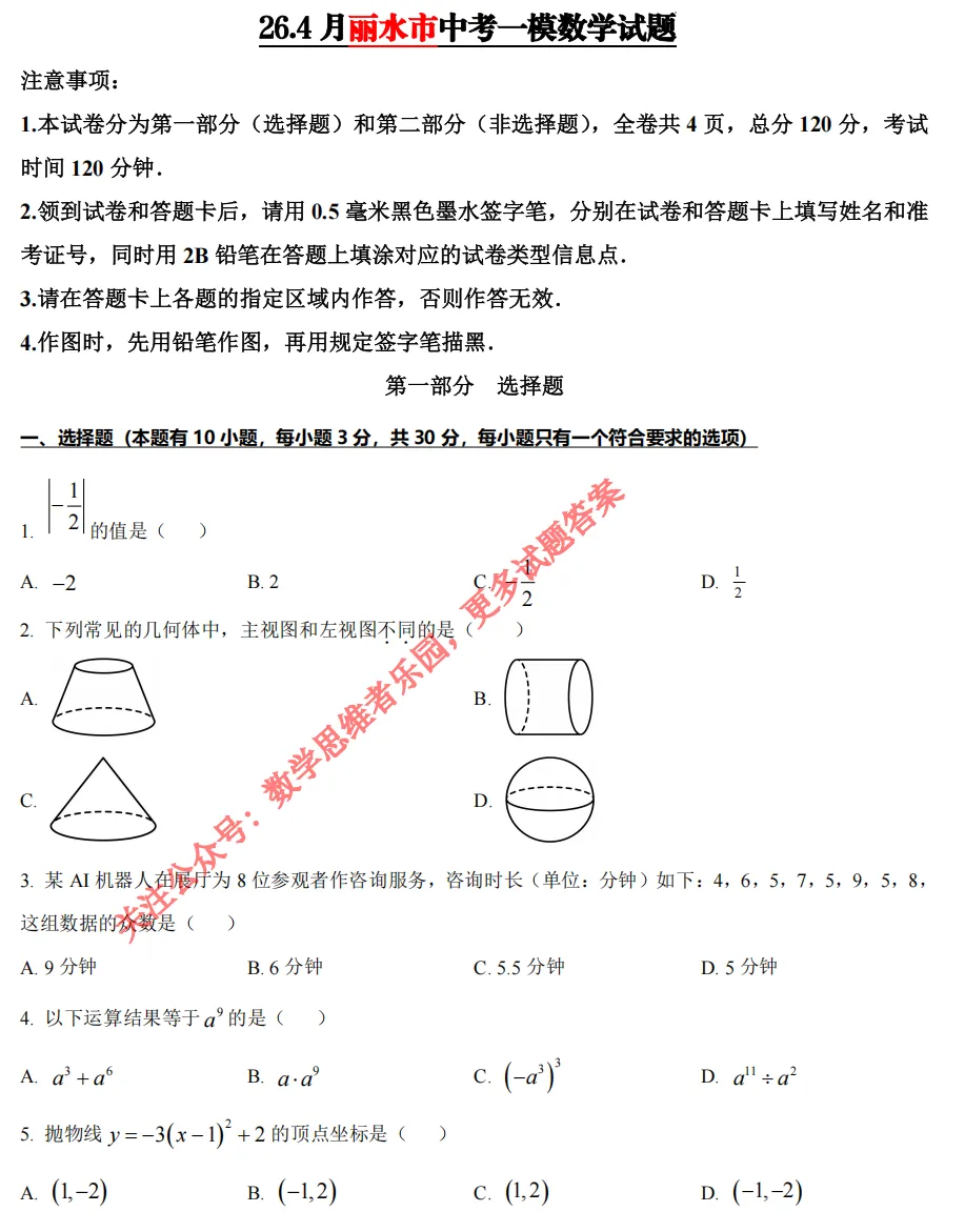 【中考一模03】26丽水市中考一模数学试题答案解析 ! 第4张
