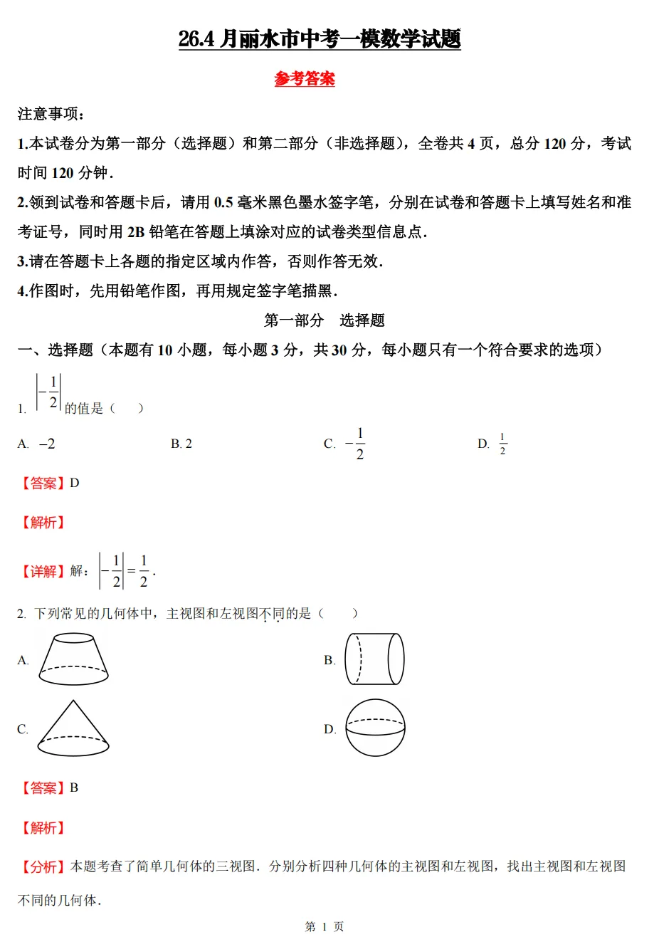 【中考一模03】26丽水市中考一模数学试题答案解析 ! 第11张