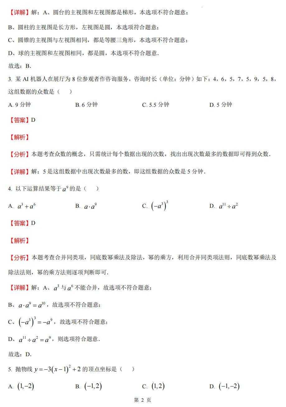 【中考一模03】26丽水市中考一模数学试题答案解析 ! 第12张