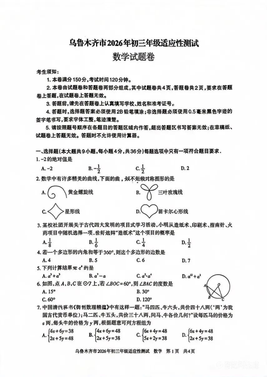 初三|新疆乌鲁木齐中考一模数学2025-2026学年 第1张
